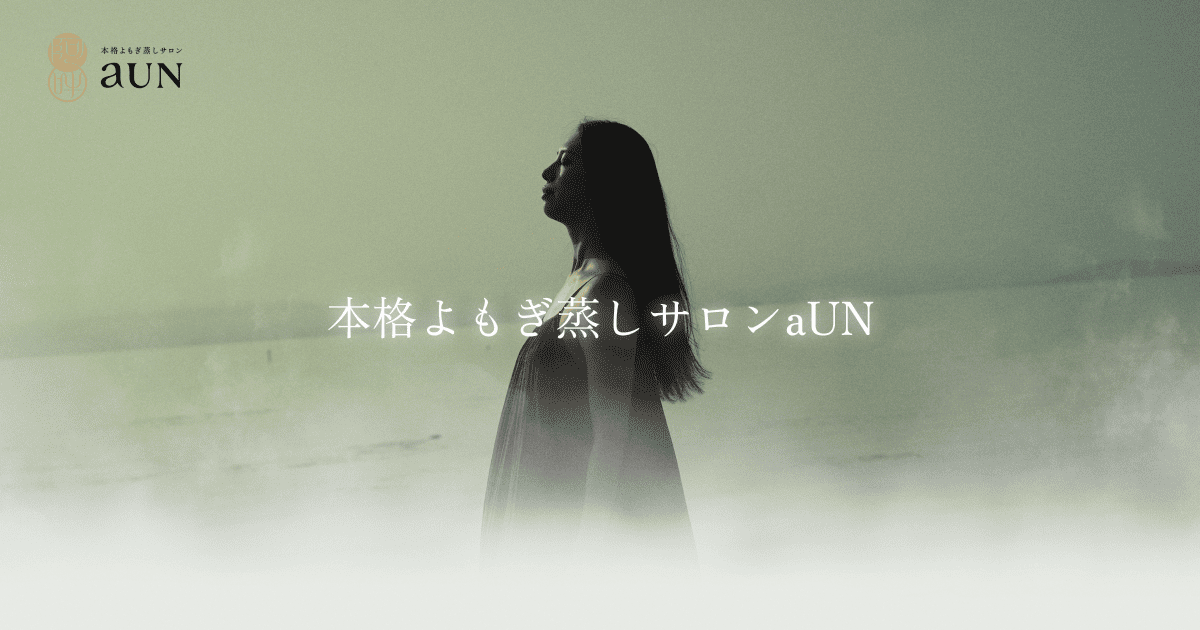 AUNよもぎ蒸しサロン