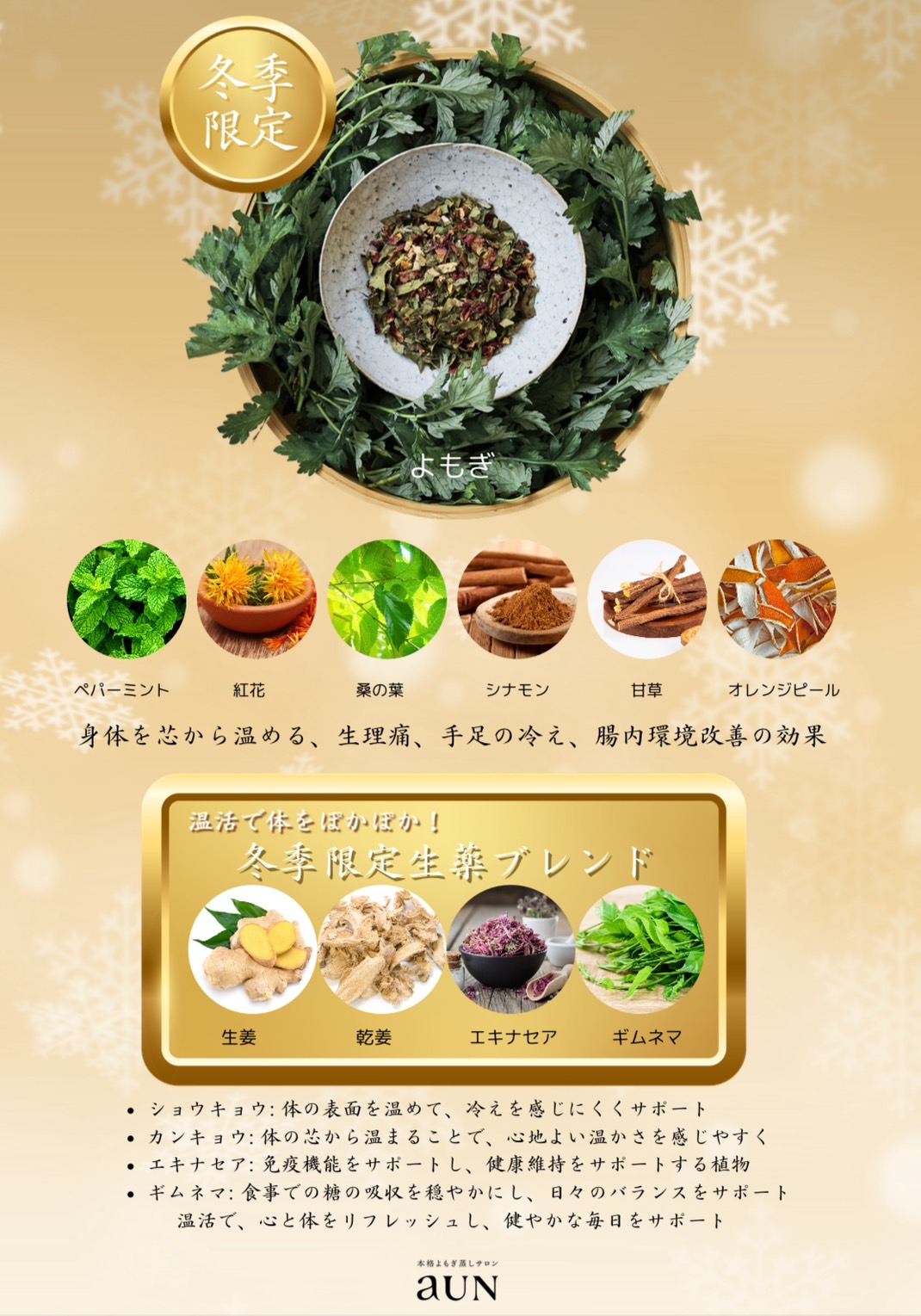 冬限定ハーブ