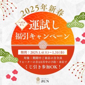 【高島本店・日本橋店】2025年新春運試し 福引キャンペーン実施🎍