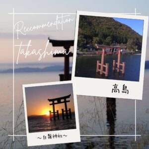 高島のおすすめVol.2