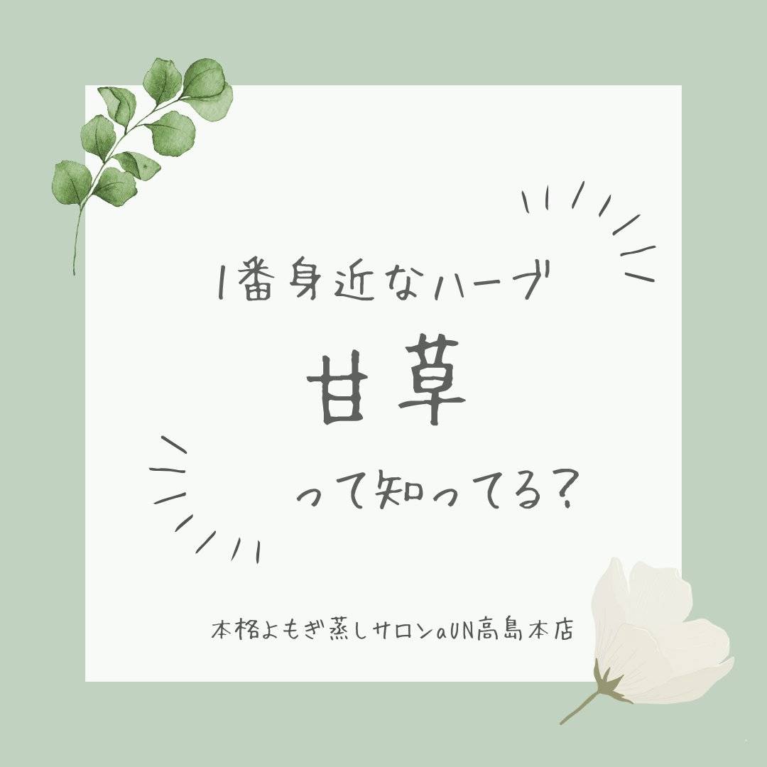 甘草