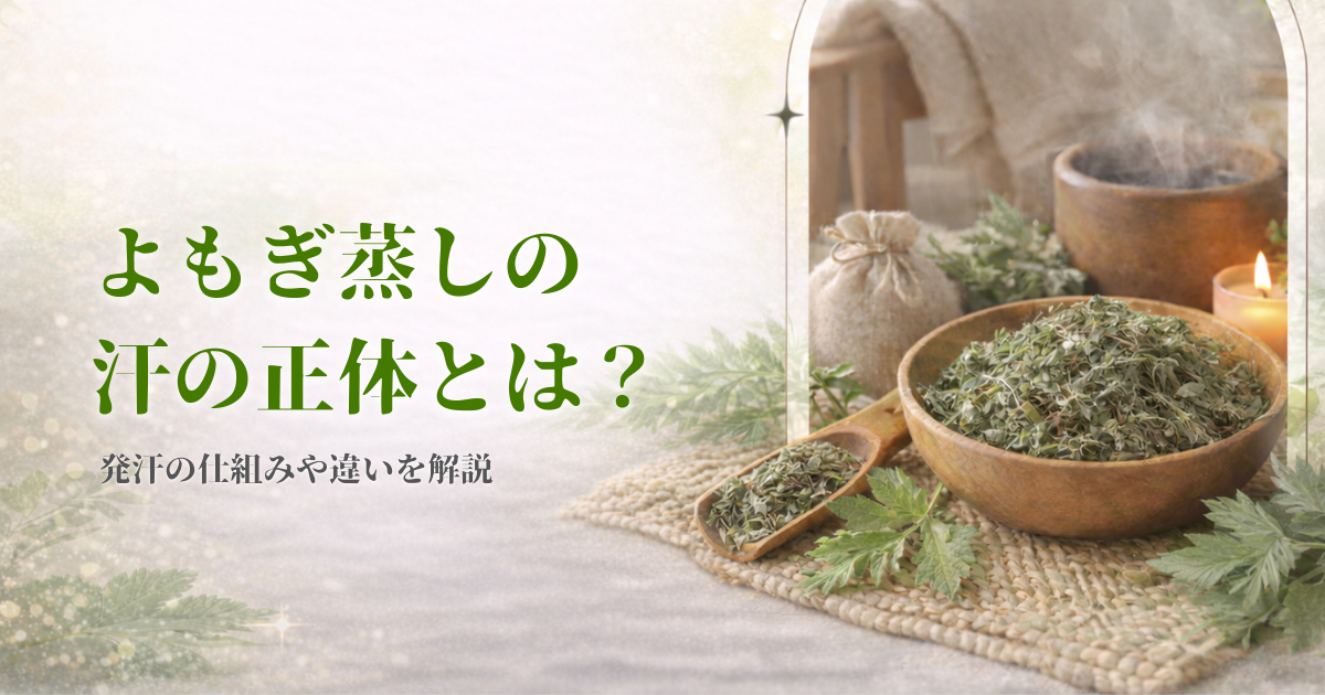 よもぎ蒸しの汗の正体とは？量より大切な効果を紹介 | 本格よもぎ蒸し 