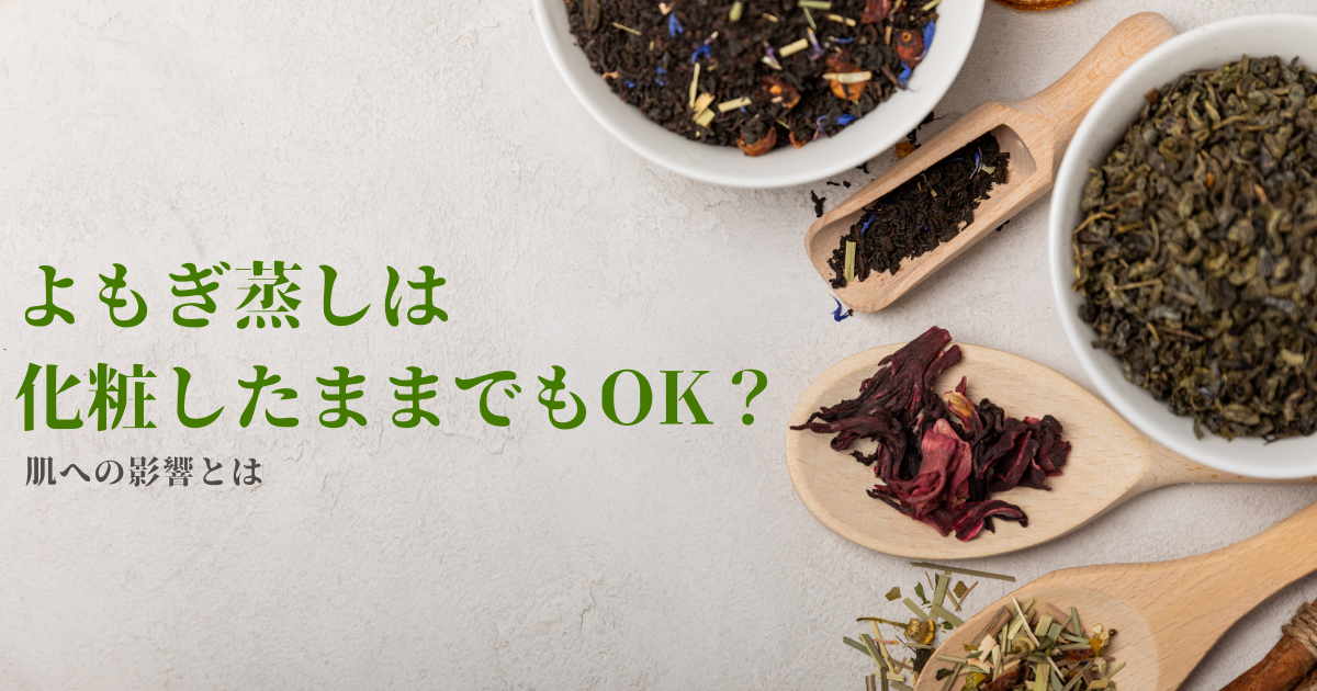 よもぎ蒸しは化粧したままでもOK？肌への影響とは