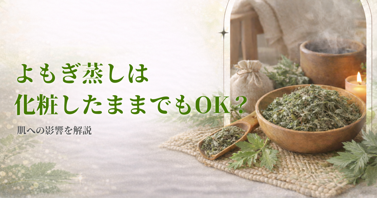 よもぎ蒸しは化粧したままでもOK？肌への影響とは