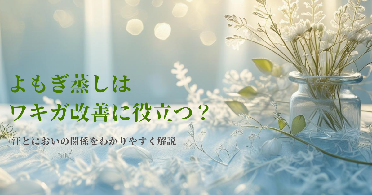 よもぎ蒸しはワキガ改善に役立つ？汗とにおいの関係をわかりやすく解説