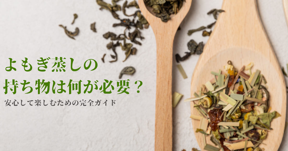 よもぎ蒸しの持ち物は何が必要？安心して楽しむための完全ガイド