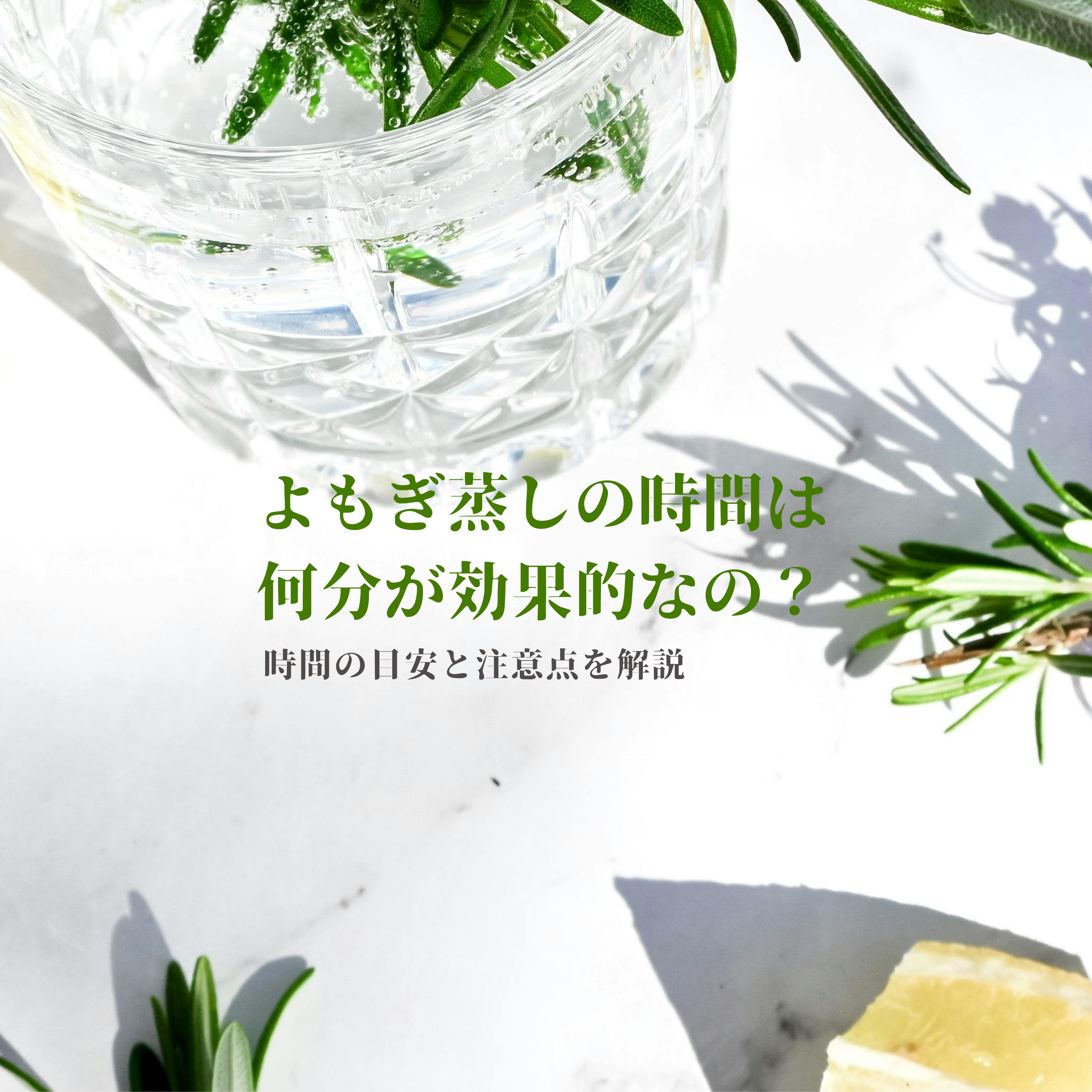 よもぎ蒸しの時間は何分が効果的なの？時間の目安と注意点を解説