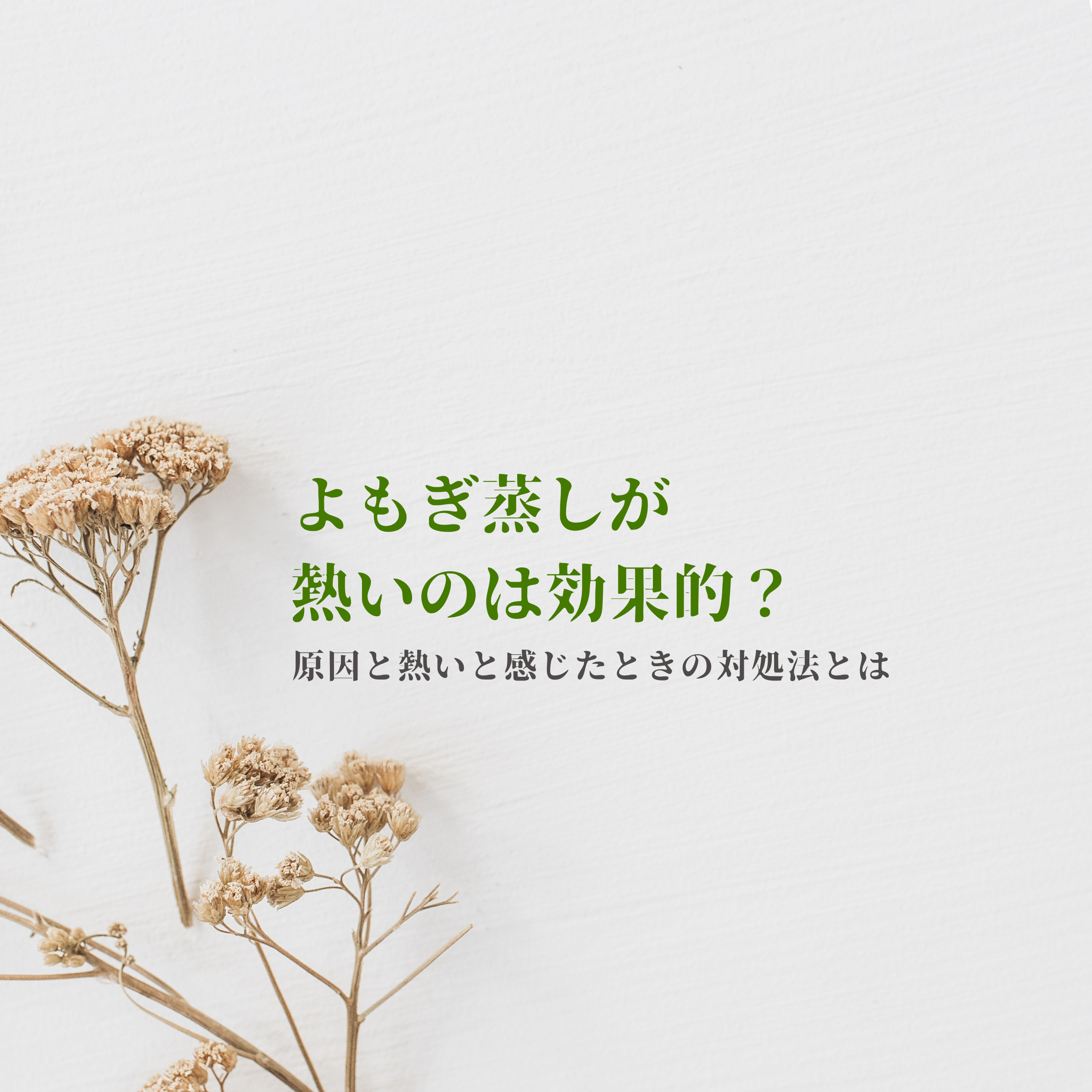 よもぎ蒸しが熱いのは効果的？原因と熱いと感じたときの対処法とは