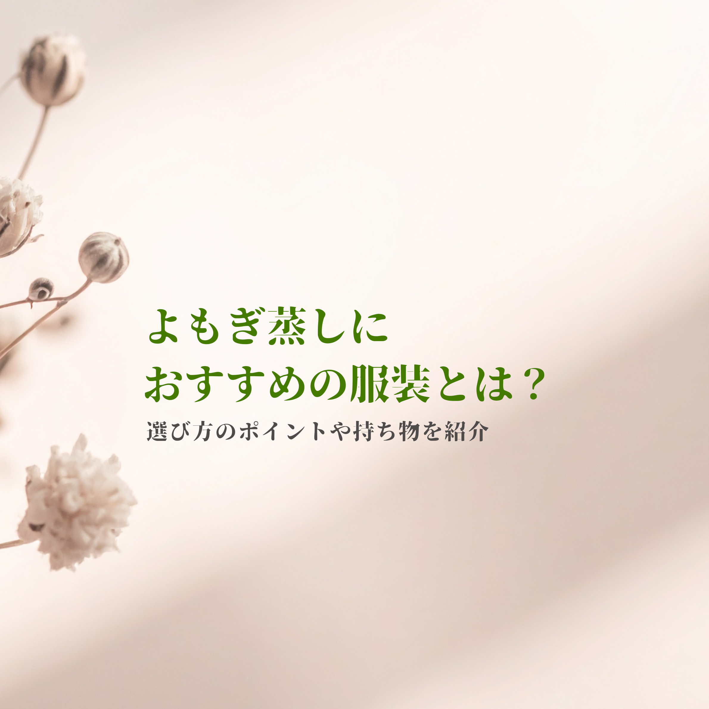 よもぎ蒸しにおすすめの服装とは？選び方のポイントや持ち物を紹介