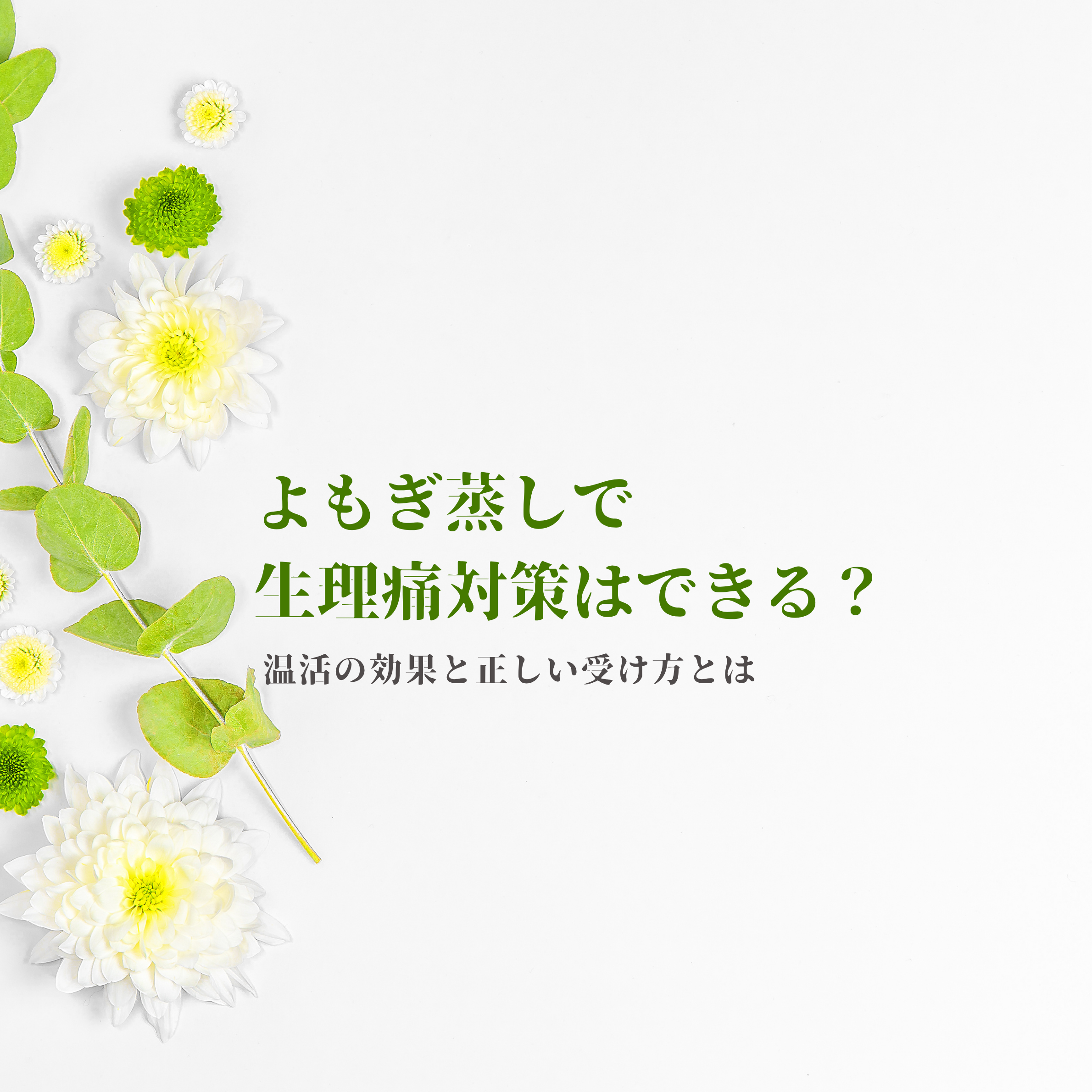 よもぎ蒸しで生理痛対策はできる？温活の効果と正しい受け方とは