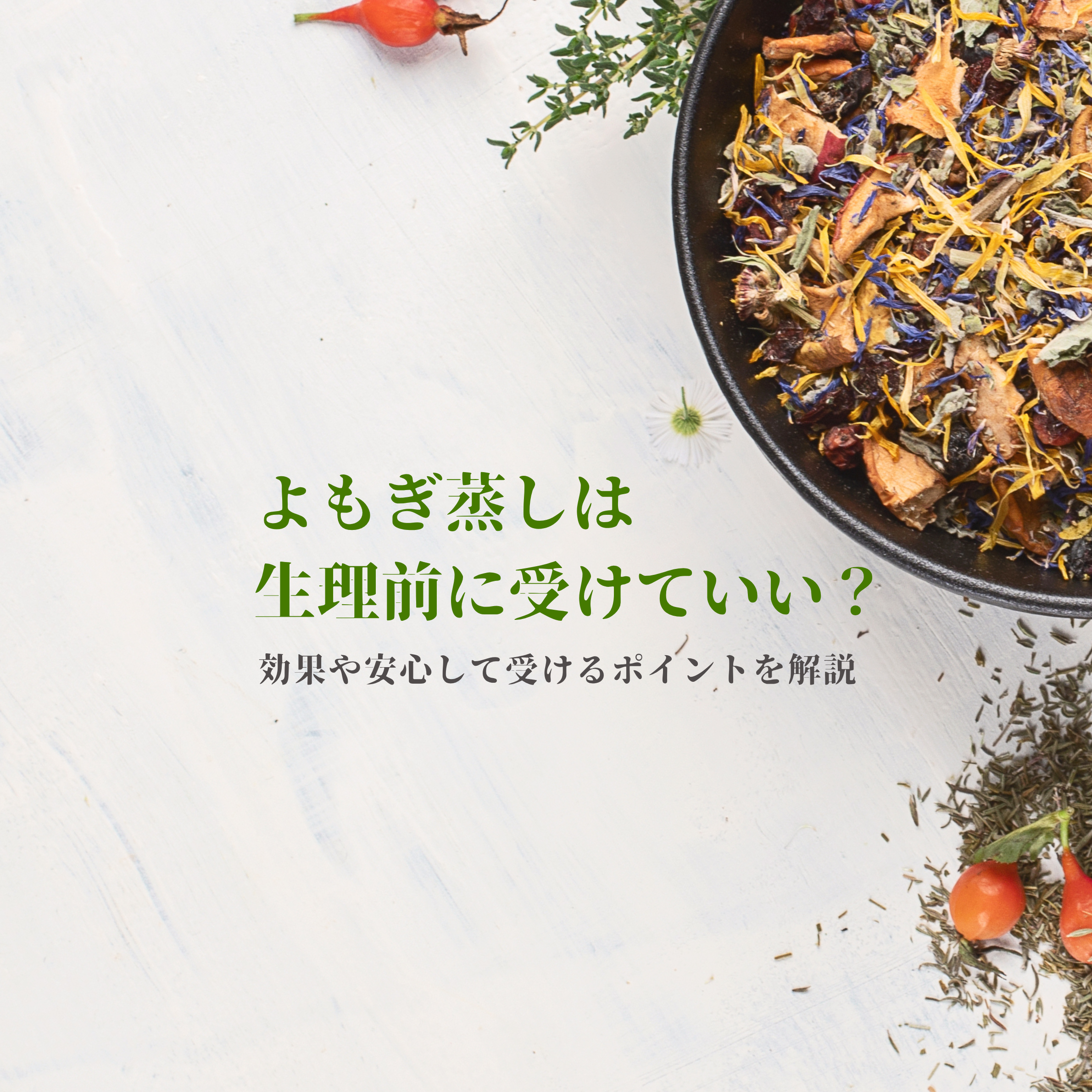 よもぎ蒸しは生理前に受けていい？効果や安心して受けるポイントを解説