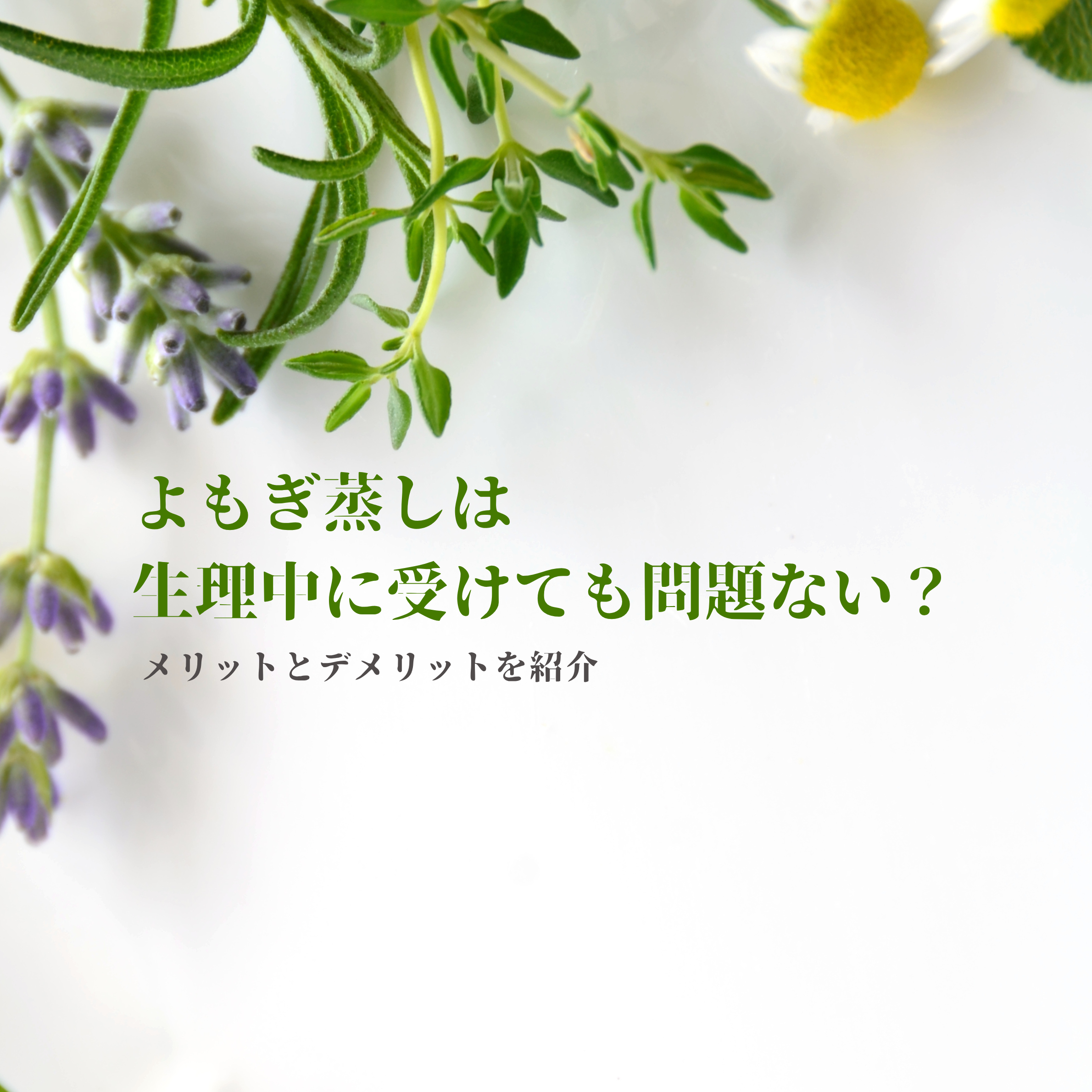 よもぎ蒸しは生理中に受けても問題ない？メリットとデメリットを紹介