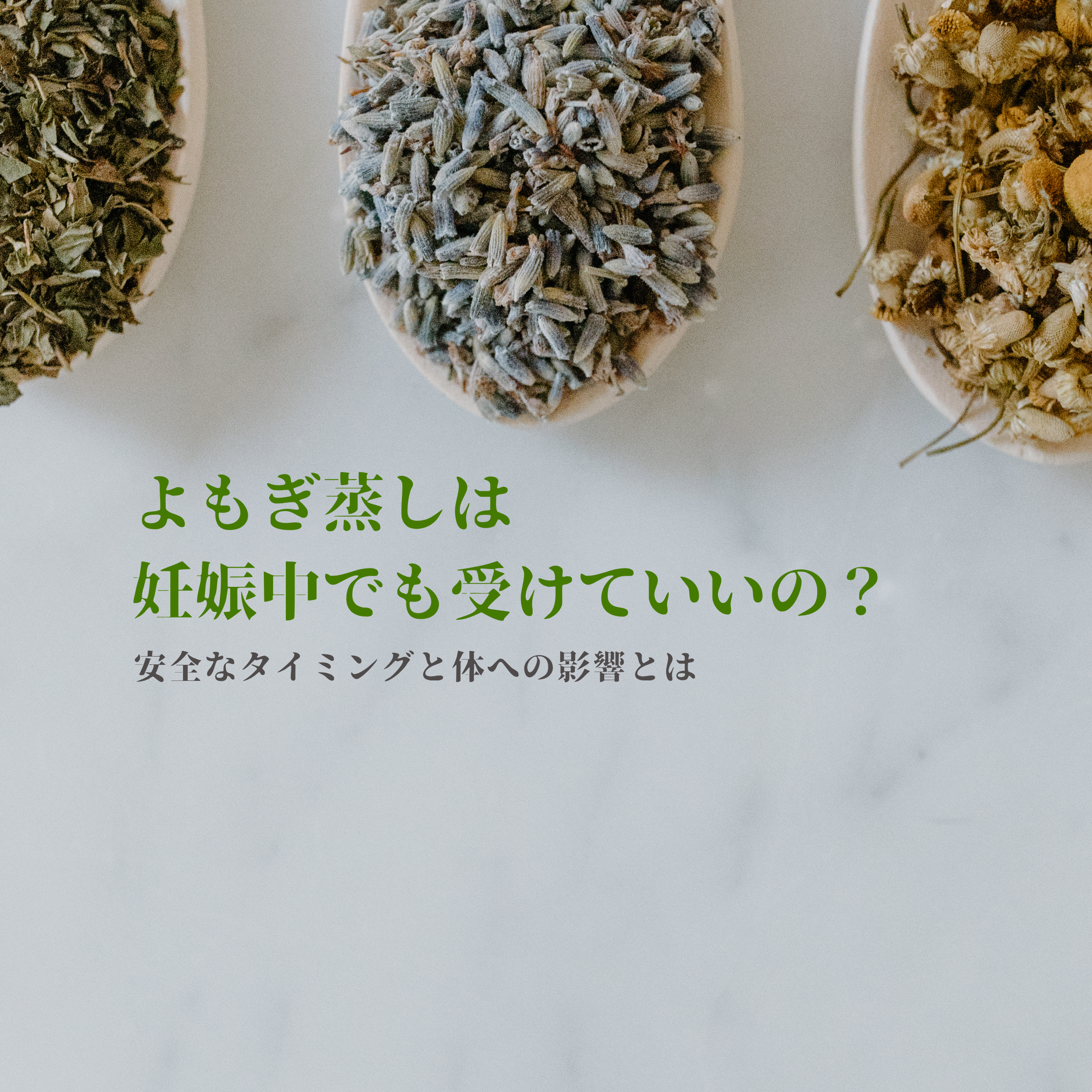 よもぎ蒸しは妊娠中でも受けていいの？安全なタイミングと体への影響とは