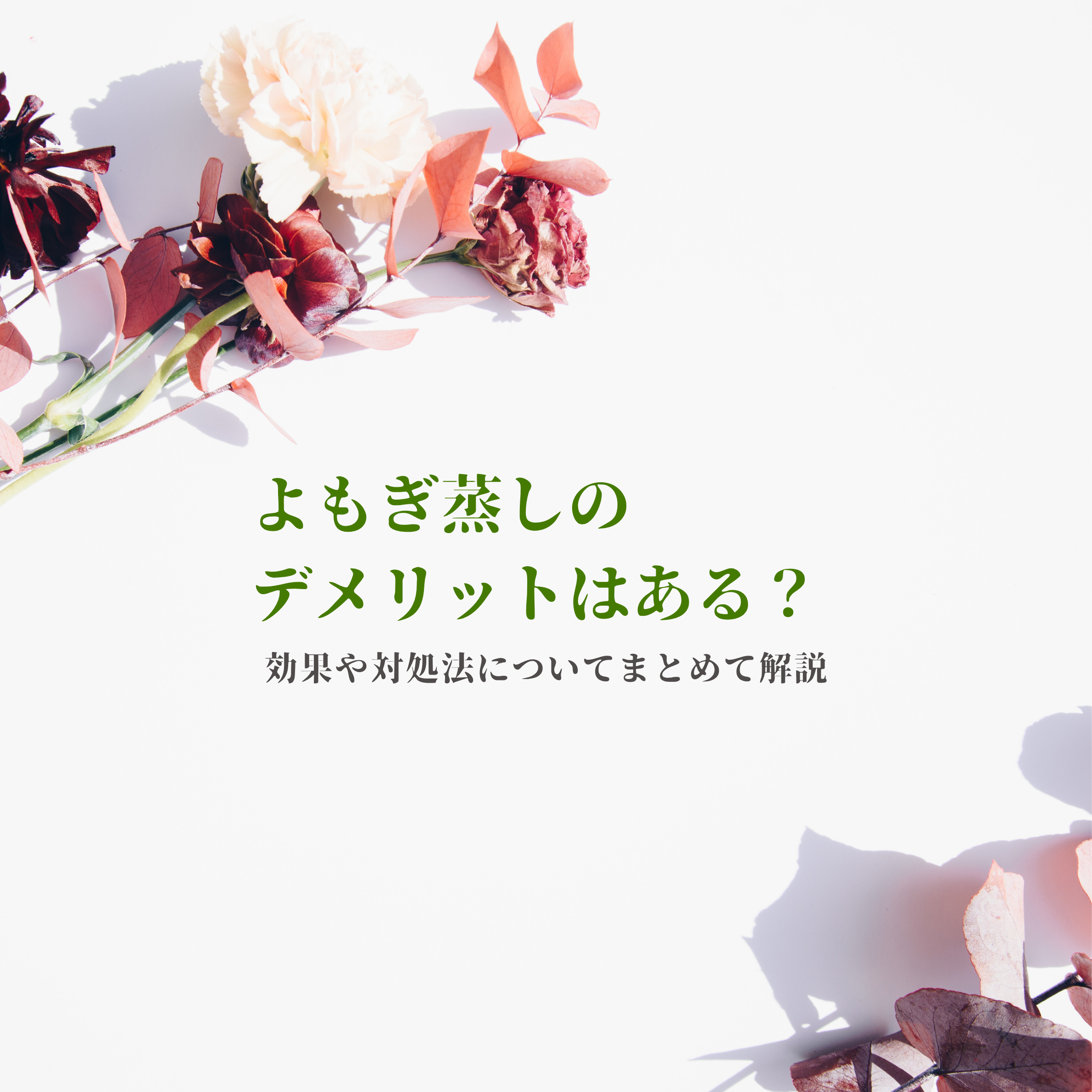 よもぎ蒸しのデメリットはある？効果や対処法についてまとめて解説