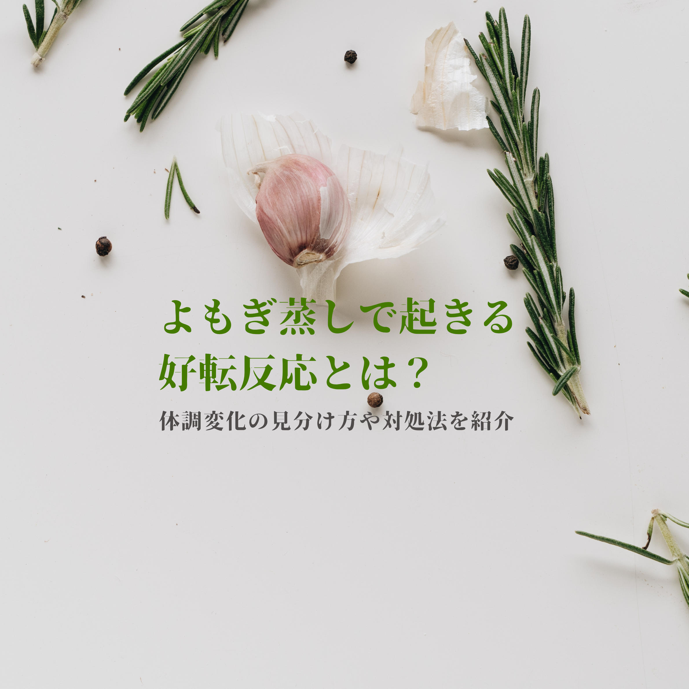 よもぎ蒸しで起きる好転反応とは？体調変化の見分け方や対処法を紹介