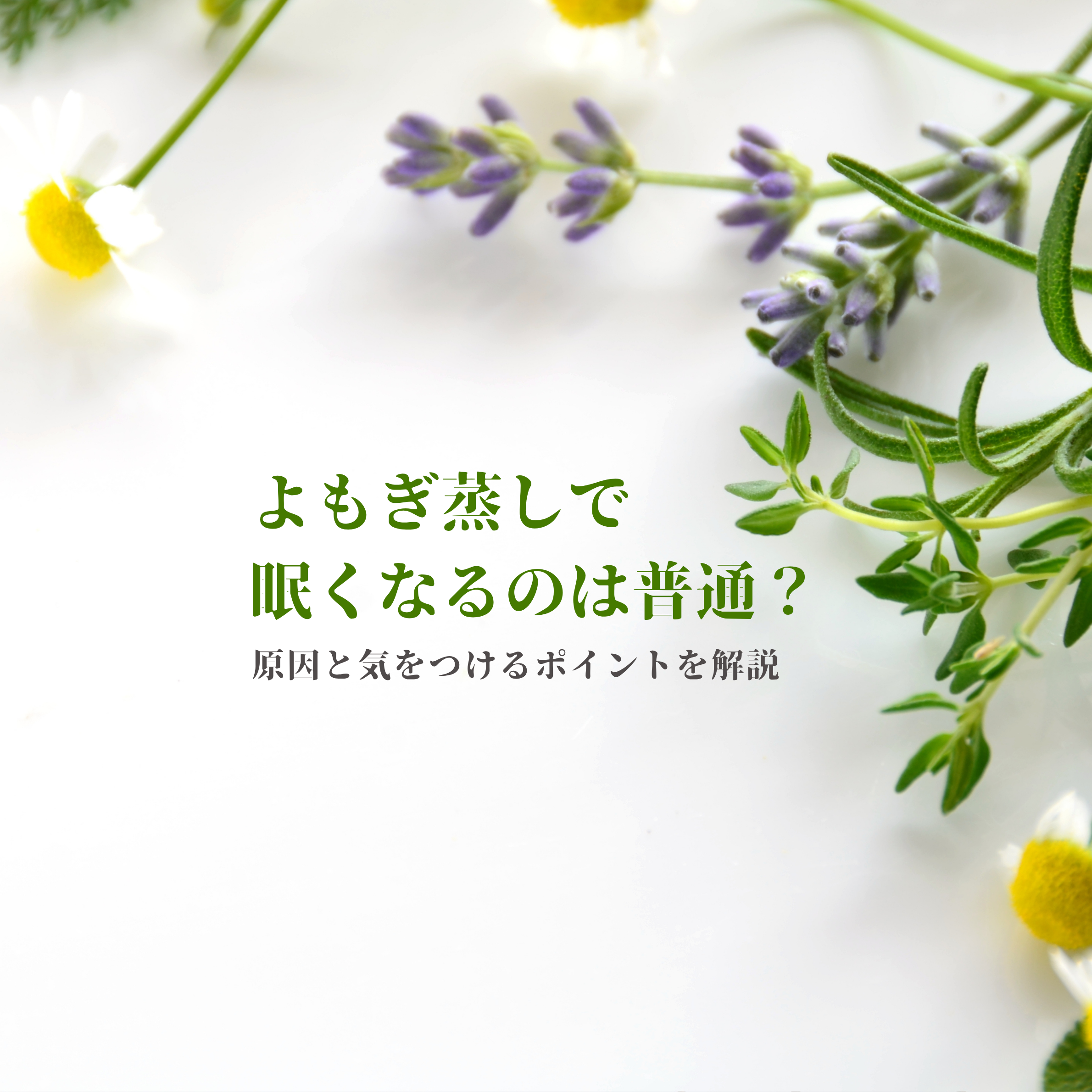 よもぎ蒸しで眠くなるのは普通？原因と気をつけるポイントを解説