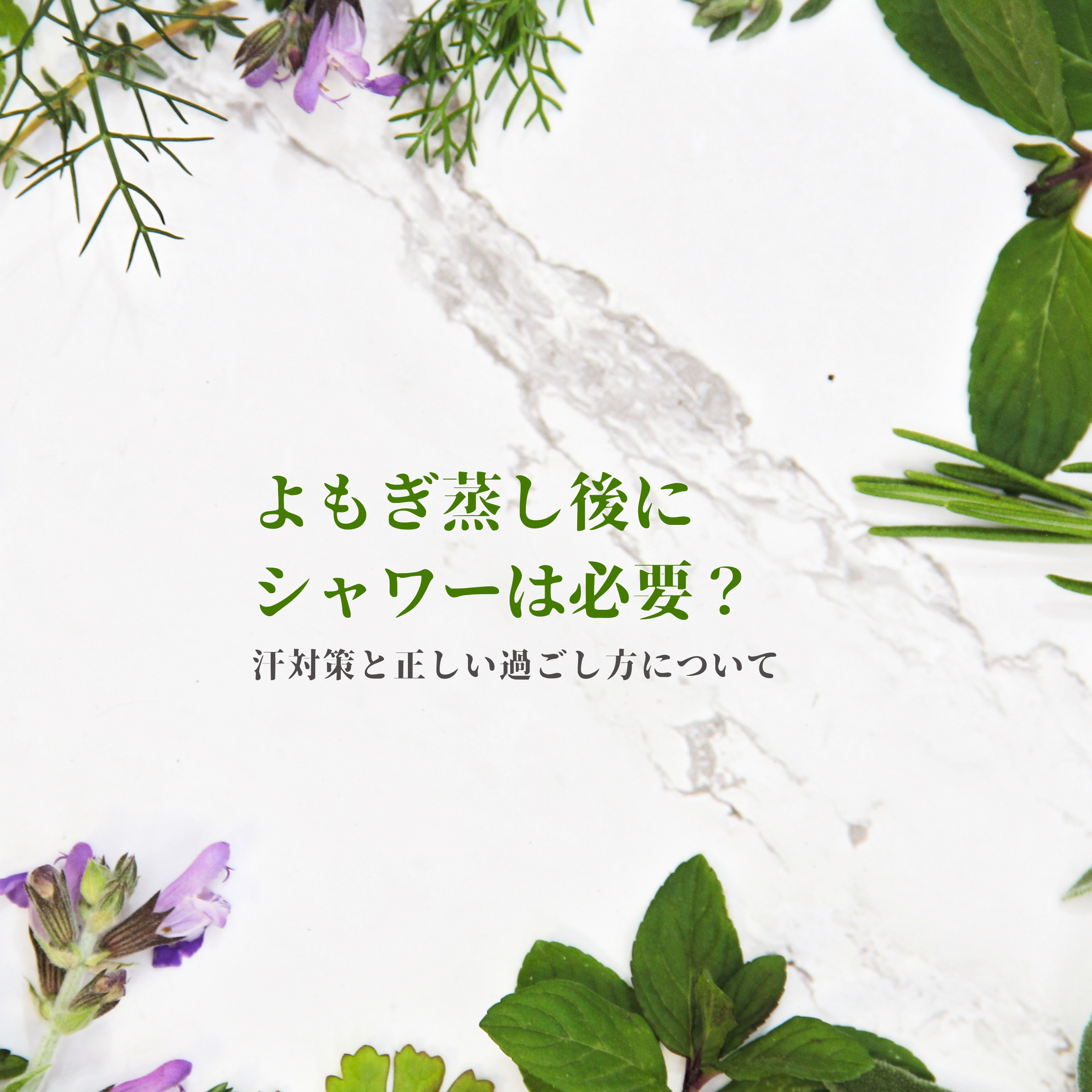 よもぎ蒸し後にシャワーは必要？汗対策と正しい過ごし方について