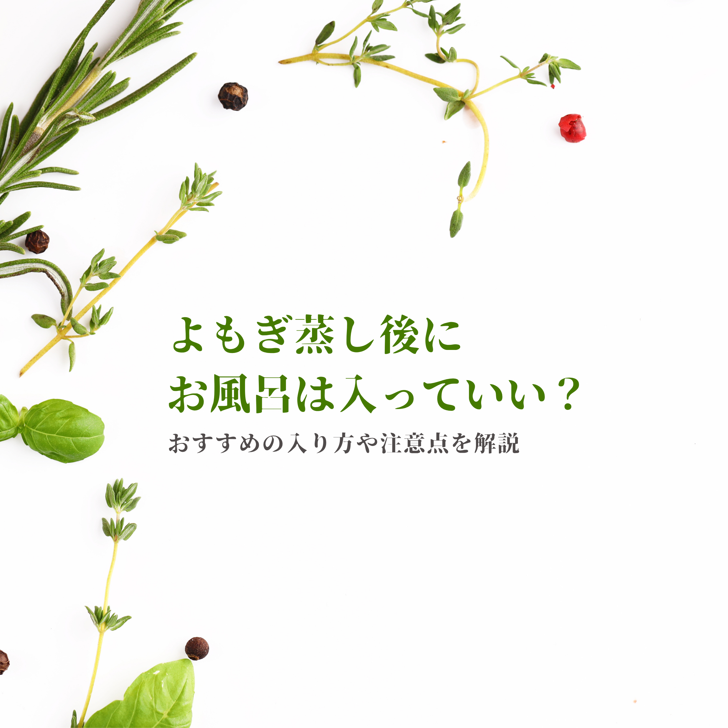よもぎ蒸し後にお風呂は入っていい？おすすめの入り方や注意点を解説