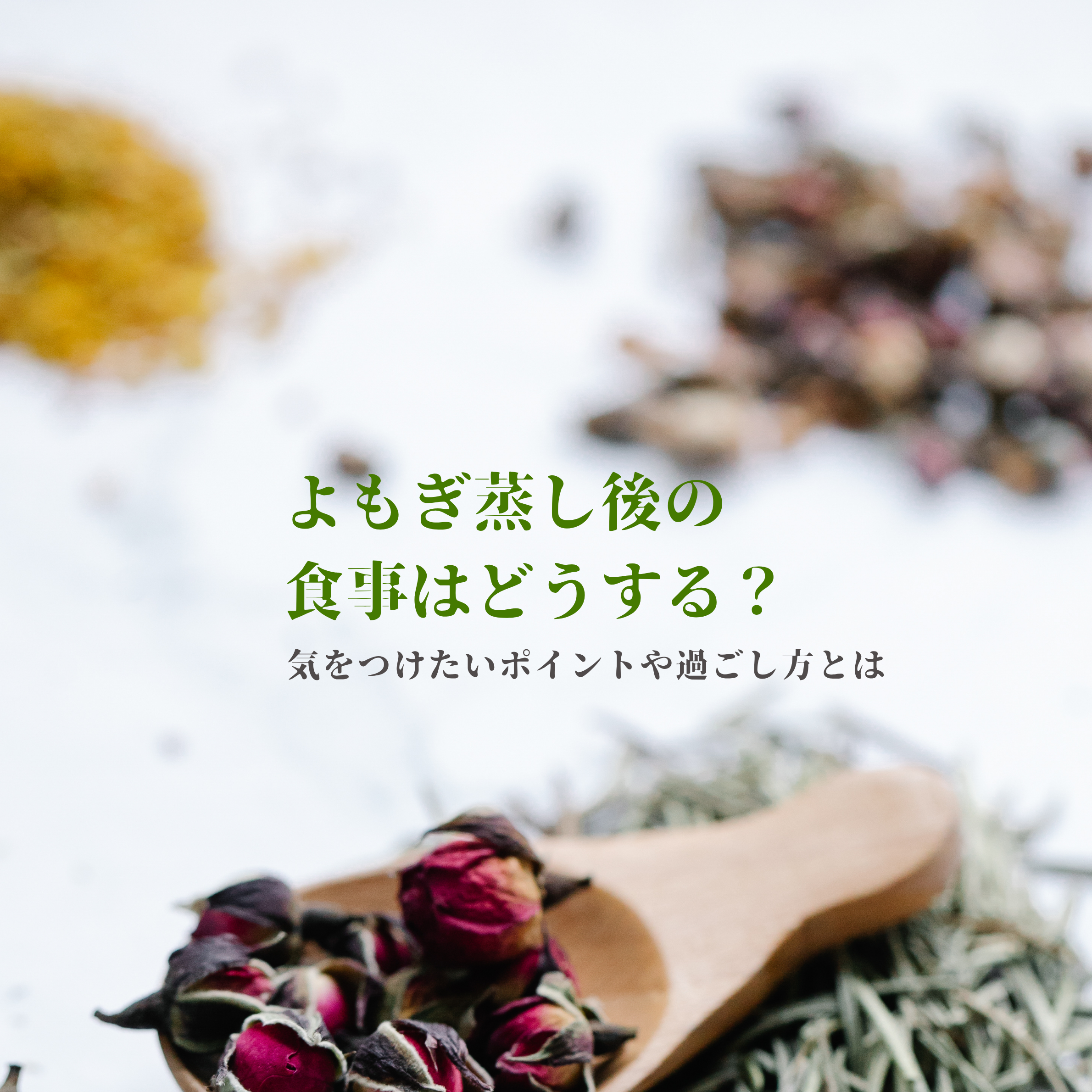 よもぎ蒸し後の食事はどうする？気をつけたいポイントや過ごし方とは