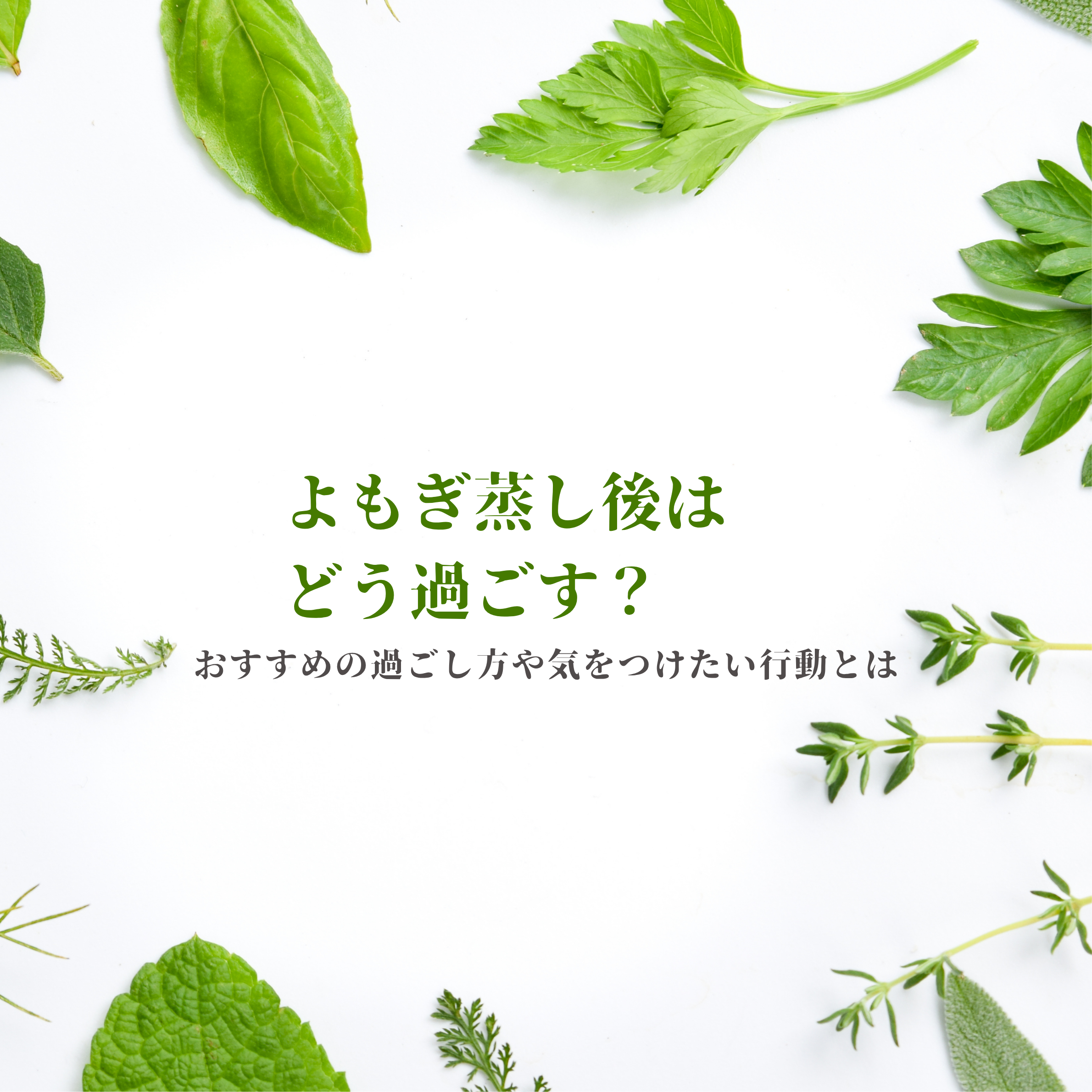 よもぎ蒸し後はどう過ごす？おすすめの過ごし方や気をつけたい行動とは