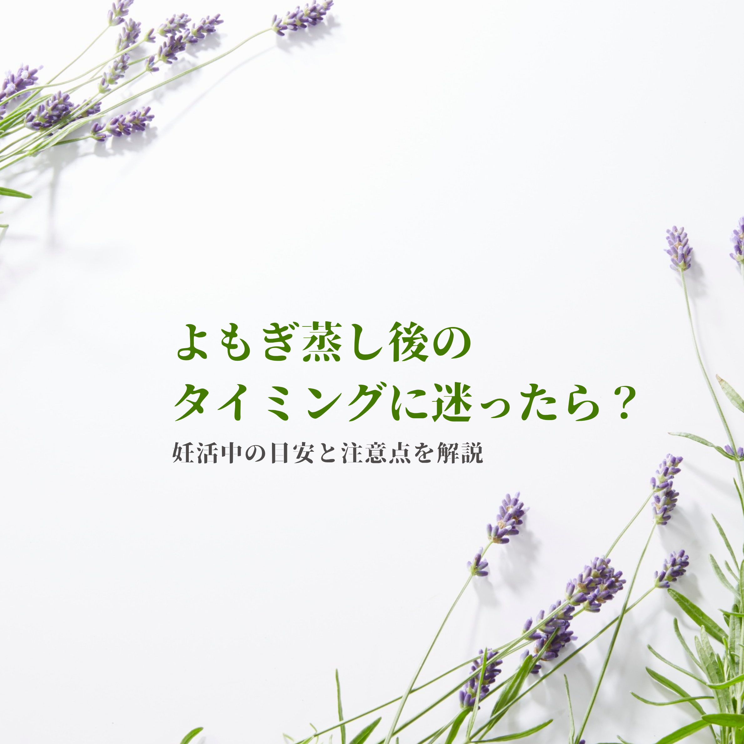 よもぎ蒸しのタイミングに迷ったら？妊活中の目安と注意点を解説