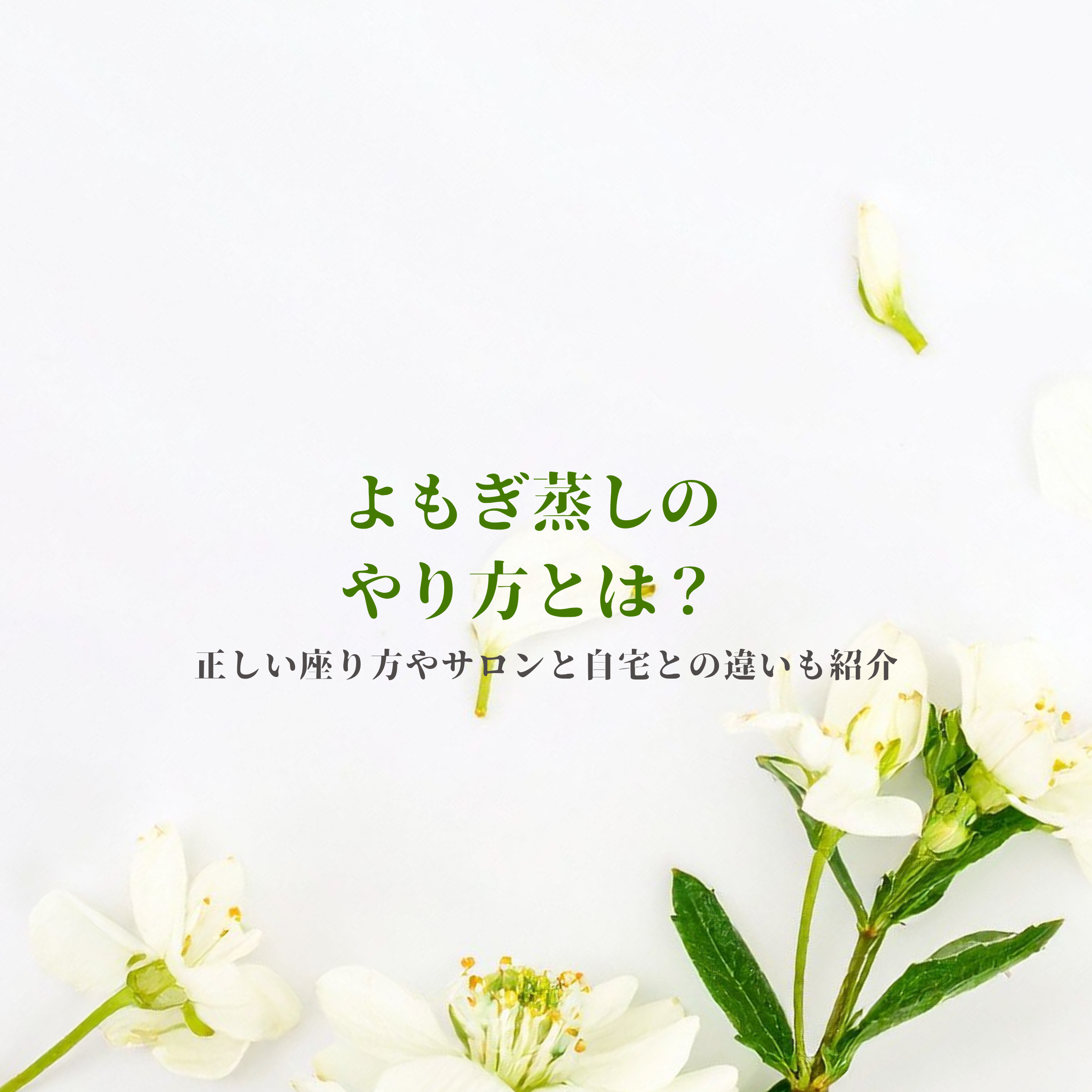 よもぎ蒸しのやり方とは？正しい座り方やサロンと自宅との違いも紹介
