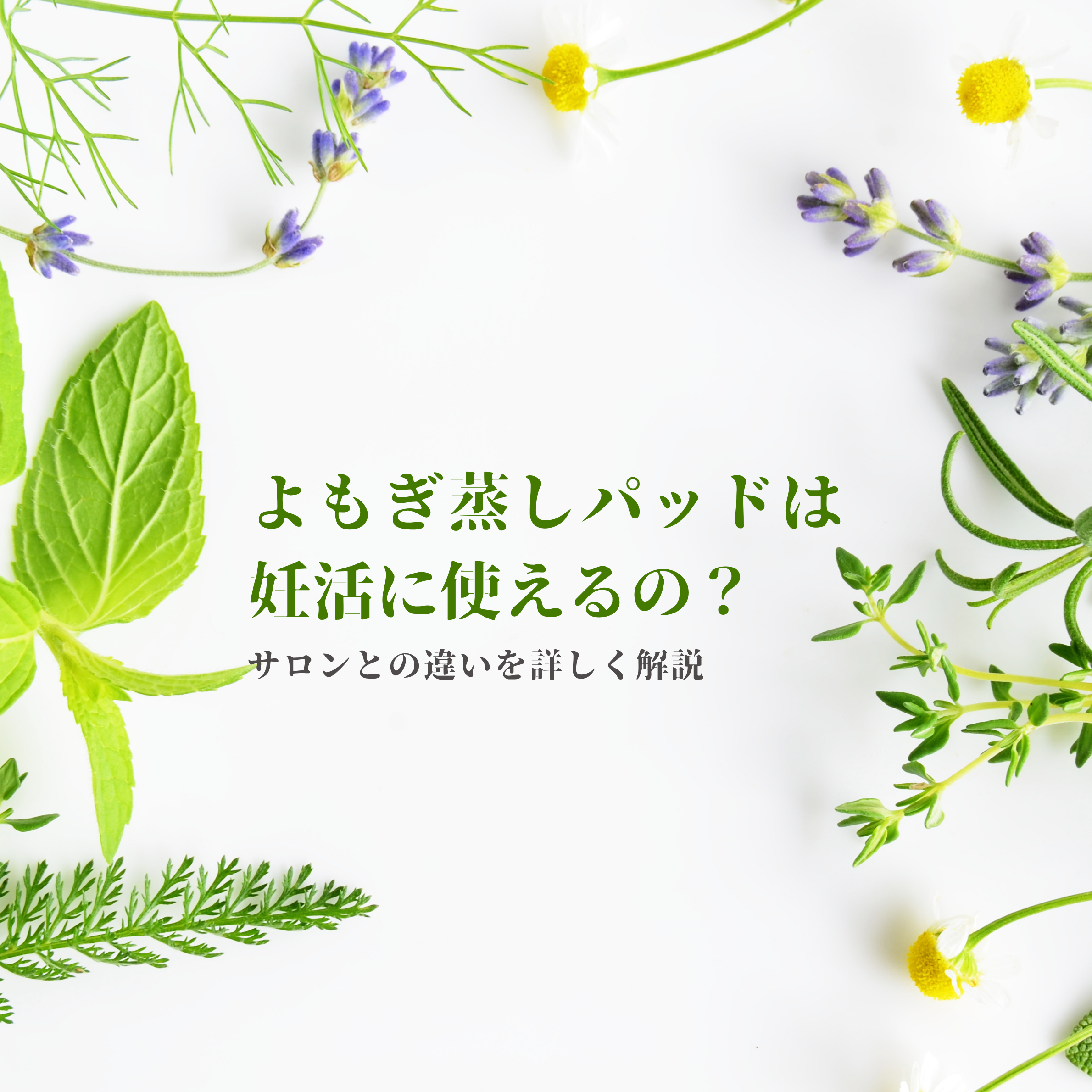 よもぎ蒸しパッドは妊活に使えるの？サロンとの違いを詳しく解説