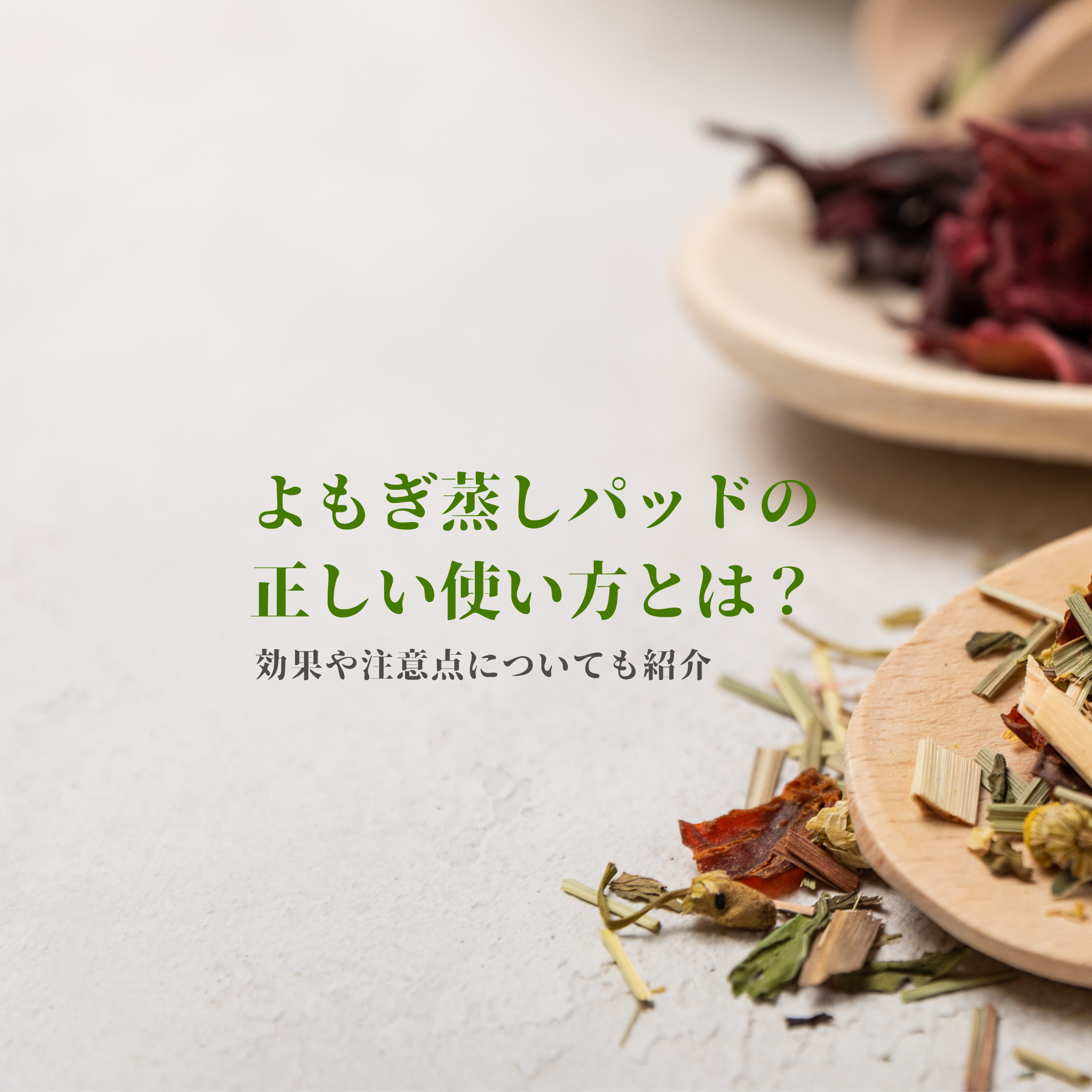 よもぎ蒸しパッドの正しい使い方とは？効果や注意点についても紹介